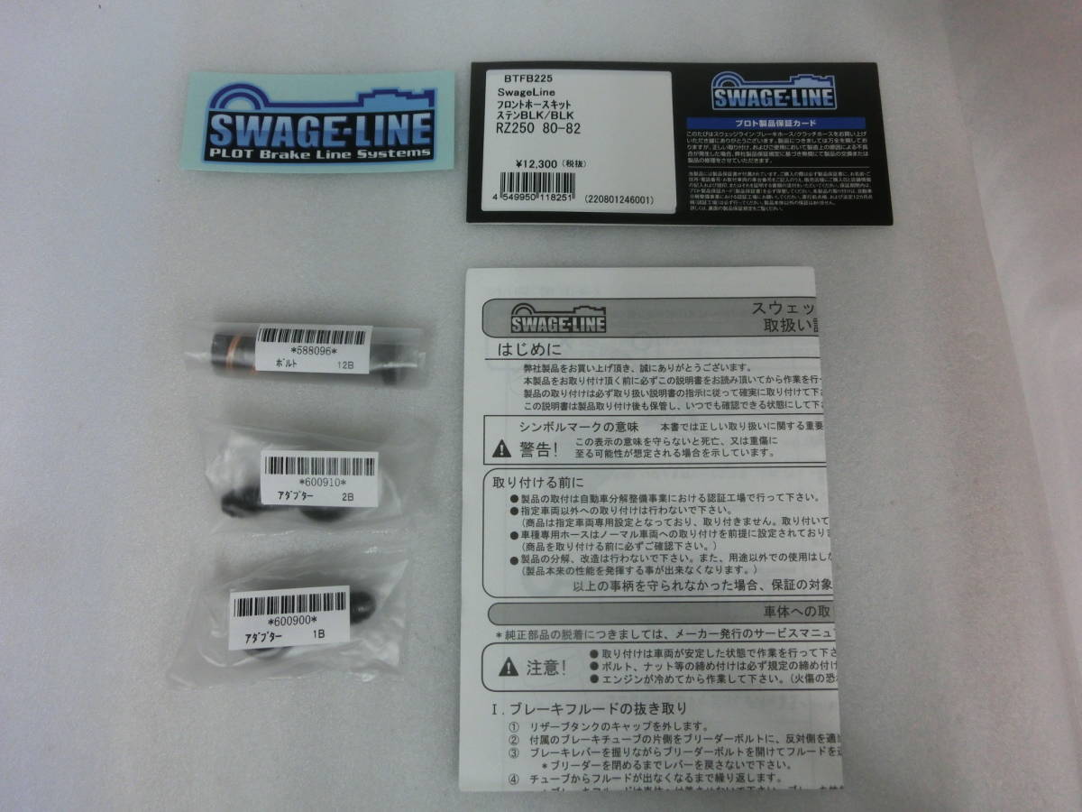 RZ250 80-82 SWAGE LINE フロントブレーキホース BTFB225 新品 定価13,350円 ブラックスモークホース スウェッジライン メッシュホース_画像4