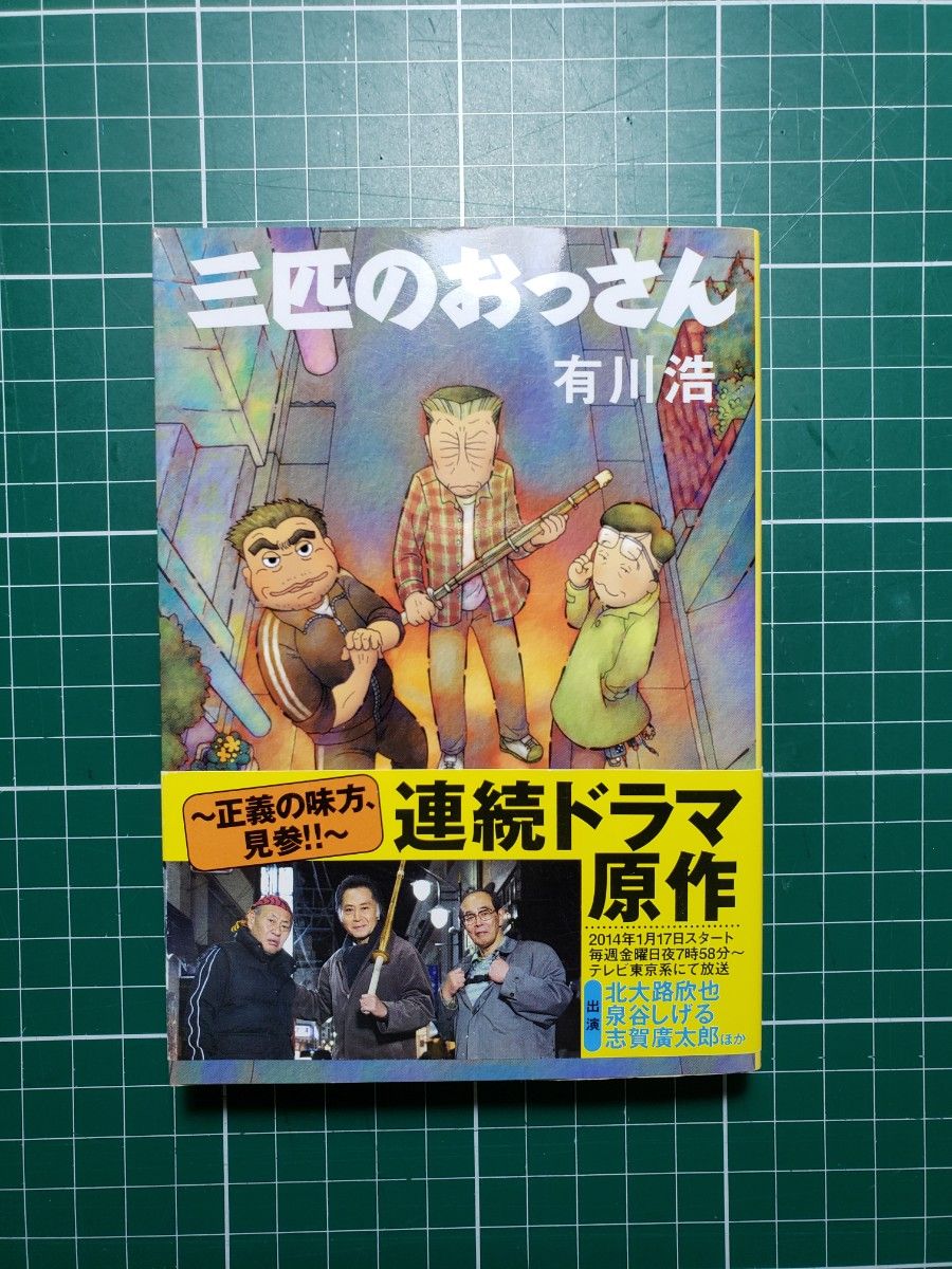 三匹のおっさん （文春文庫） 有川浩／著　四日間の奇跡　(宝島社) 　浅倉卓弥/著