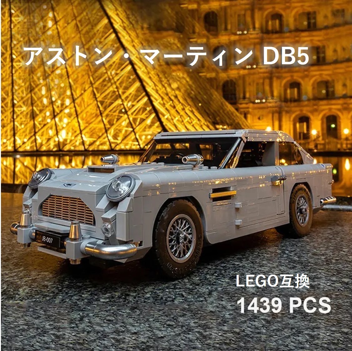 【国内発送＆送料込み】箱なし LEGO互換 アストンマーティン アストンマーチン DB5