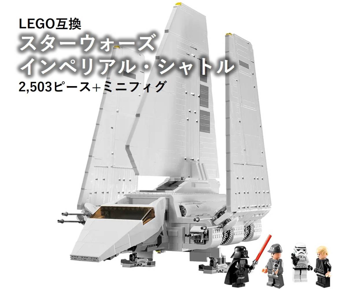 訳あり】箱なし LEGOブロック互換 スターウォーズ インペリアル