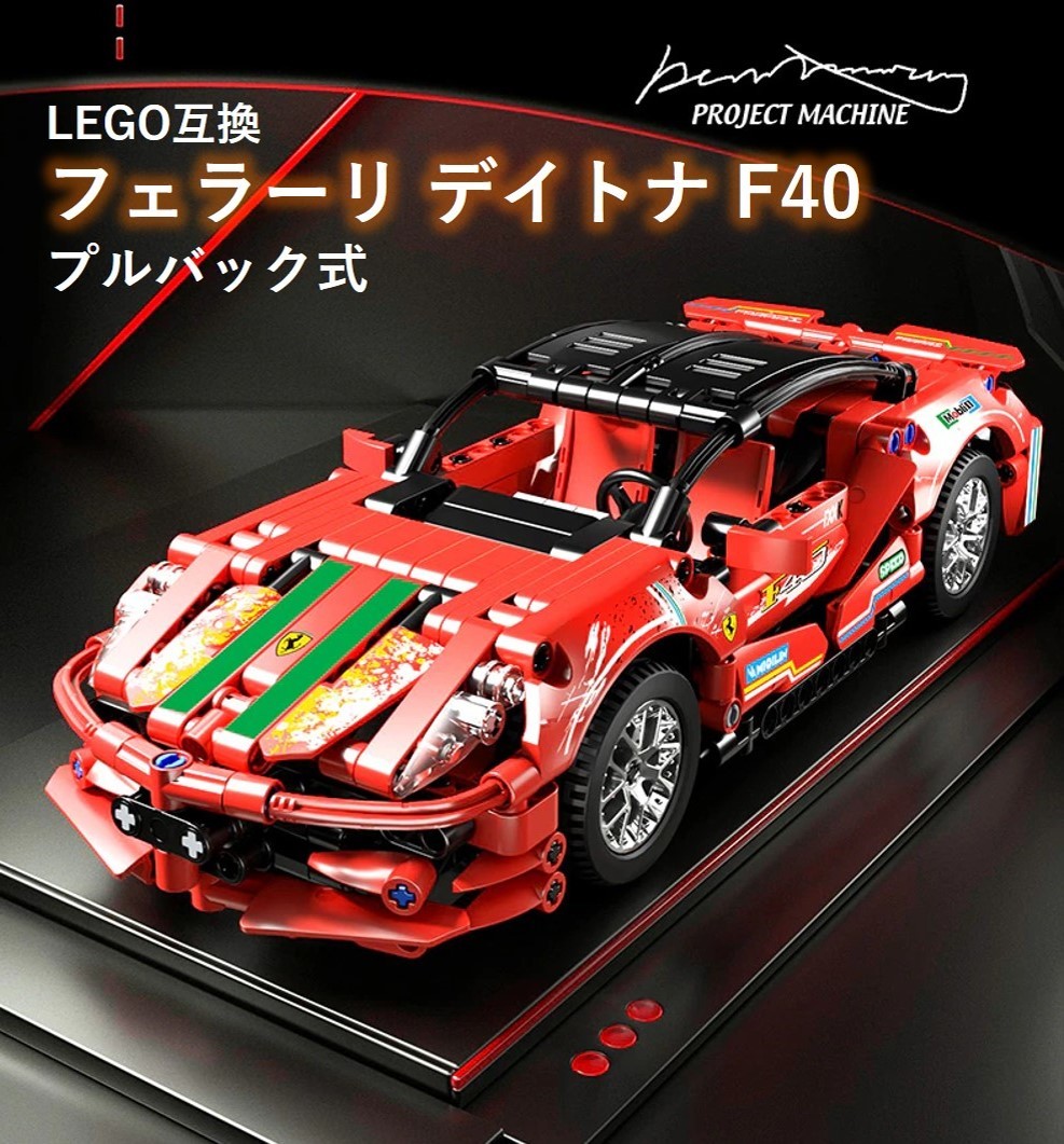 箱なし LEGO互換 プルバック式 フェラーリ デイ スーパーカートナ F40