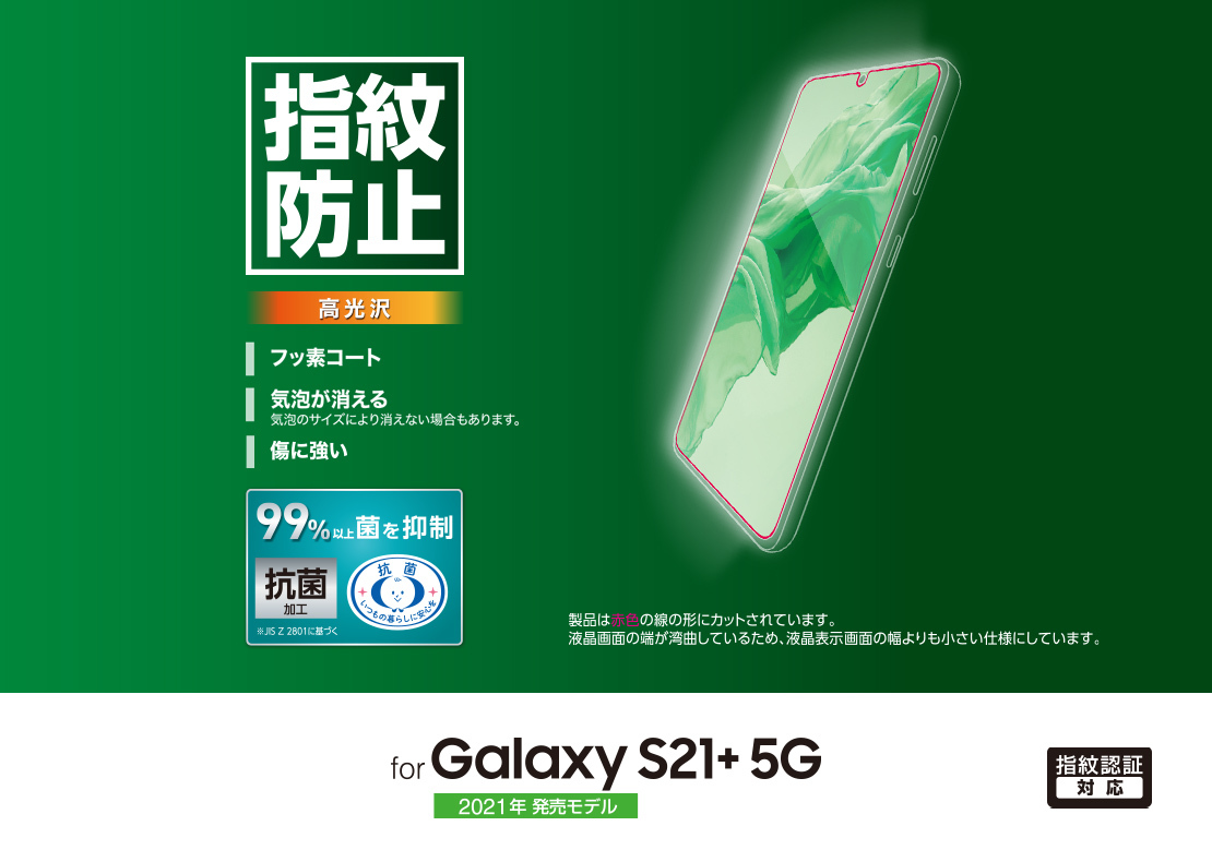 Galaxy S21+ 5G 用 フィルム 防指紋 高光沢 PM-G212FLFG 684