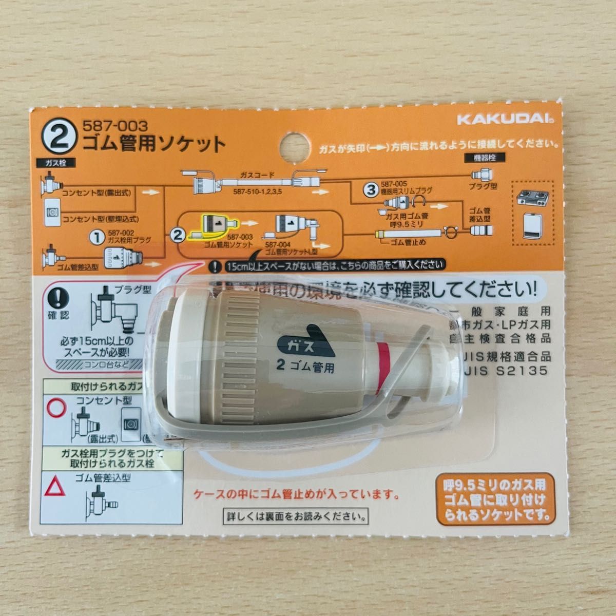 【訳あり】カクダイ ゴム管用ソケット 587-003 コンロ ガス栓