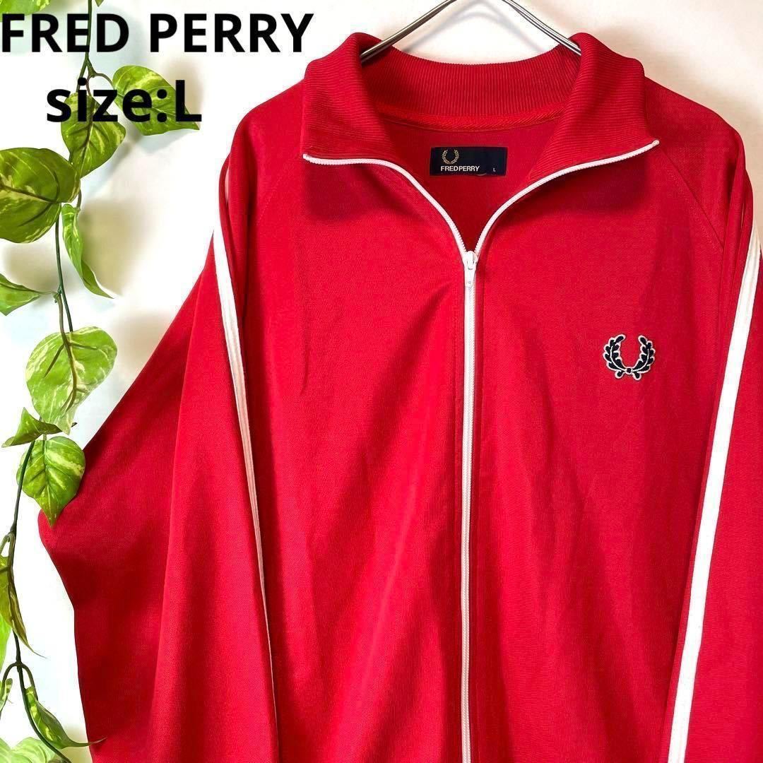 希少 送料無料 FRED PERRY ポルトガル製 フレッドペリー トラックジャケット トラックトップ ジャージ 赤 刺繍ワッペンロゴ L メンズ