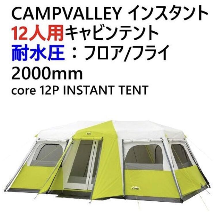 【1日元新品最低限量】12人CAMPVALLEY即時水壓艙帳篷2000毫米核心12 P INSTANT TENT戶外營地 <Br> 【1円 新品 最安 在庫限】12人用 CAMPVALLEY インスタント 耐水圧　キャビンテント 2000mm　core 12P INSTANT TENT アウトドア キャンプ