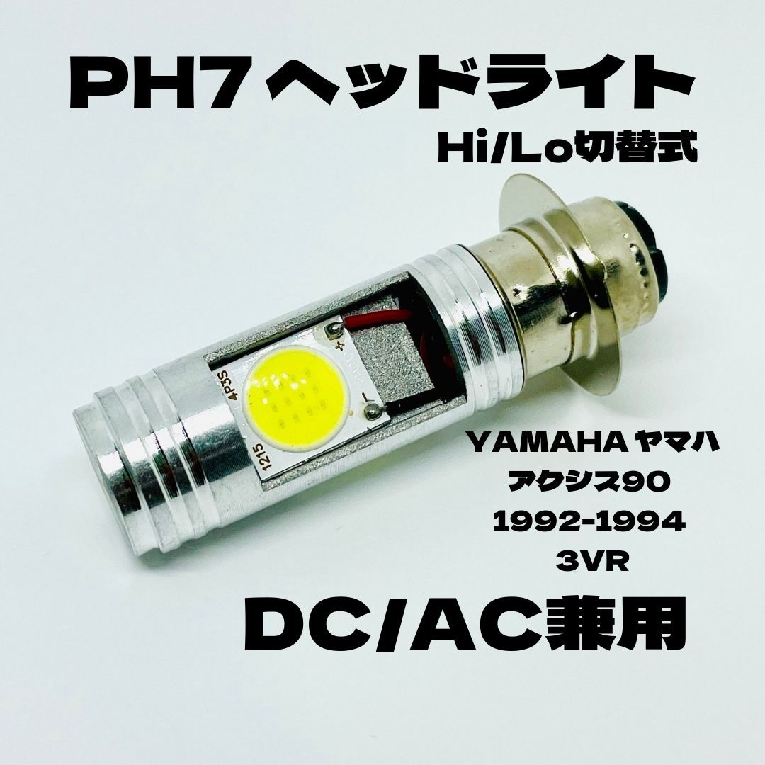 YAMAHA ヤマハ アクシス90 1992-1994 3VR LED PH7 LEDヘッドライト Hi/Lo 直流交流兼用 バイク用 1灯 ホワイト_画像1