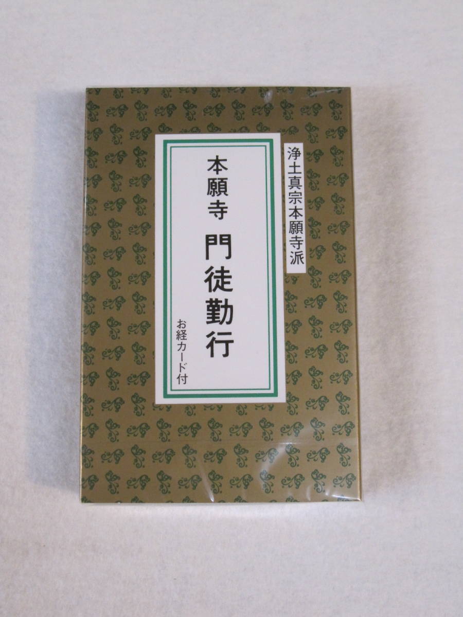 浄土真宗本願寺派（お西）カセットテープ 京都 市原栄光堂 お経 カセット_画像1