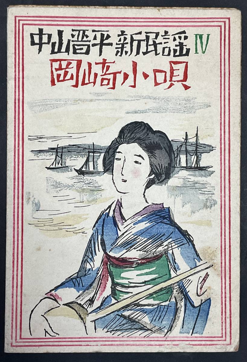 楽譜 竹下夢二装幀 木版「中山晋平 新民謡 IV 岡崎小唄」昭和3年 山野