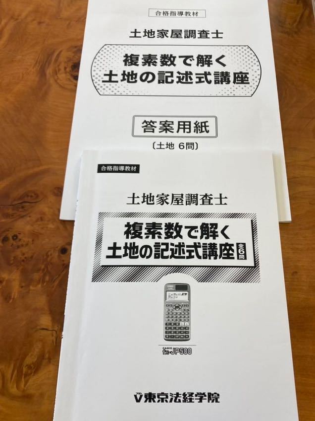 土地家屋調査士 東京法経学院 複素数講座 2023 | www.navistar.ind.br