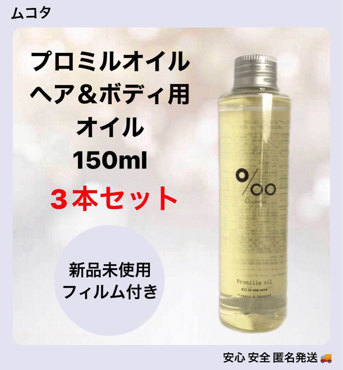 クリスマスファッション ムコタ プロミルオイル 150ml×2個 ヘアオイル