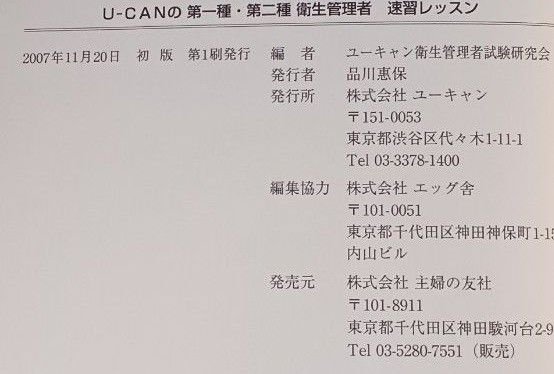 Ｕ－ＣＡＮの衛生管理者第１種第２種速習レッスン （Ｕ－ＣＡＮの） ユーキャン衛生管理者試験研究会／編(送料込)　