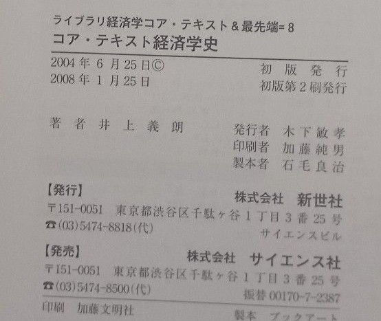 コア・テキスト経済学史 （ライブラリ経済学コア・テキスト＆最先端　８） 井上義朗／著(送料込)