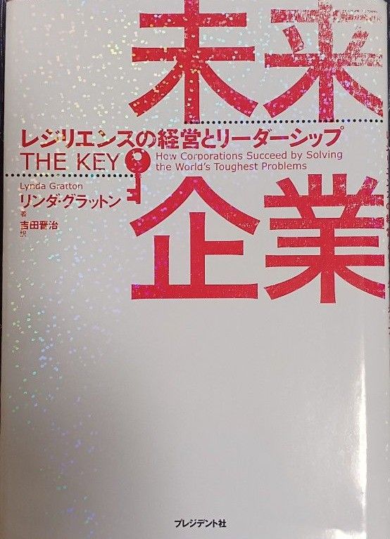 未来企業　レジリエンスの経営とリーダーシップ リンダ・グラットン／著　吉田晋治／訳(送料込)