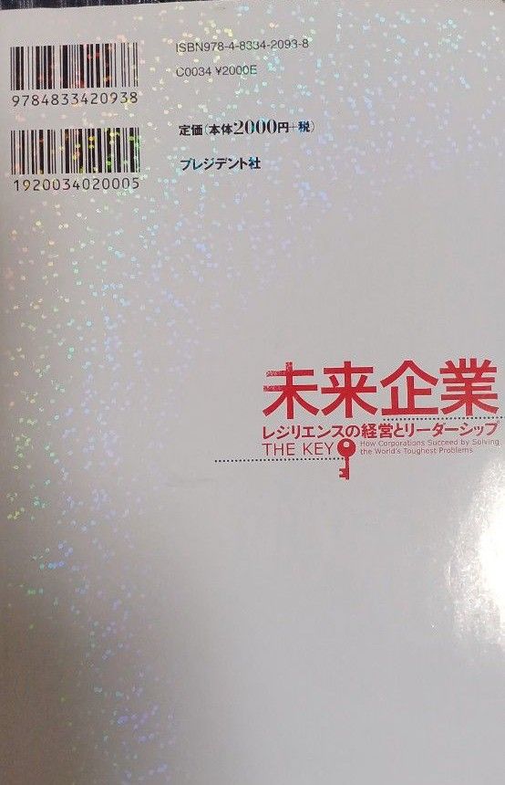 未来企業　レジリエンスの経営とリーダーシップ リンダ・グラットン／著　吉田晋治／訳(送料込)