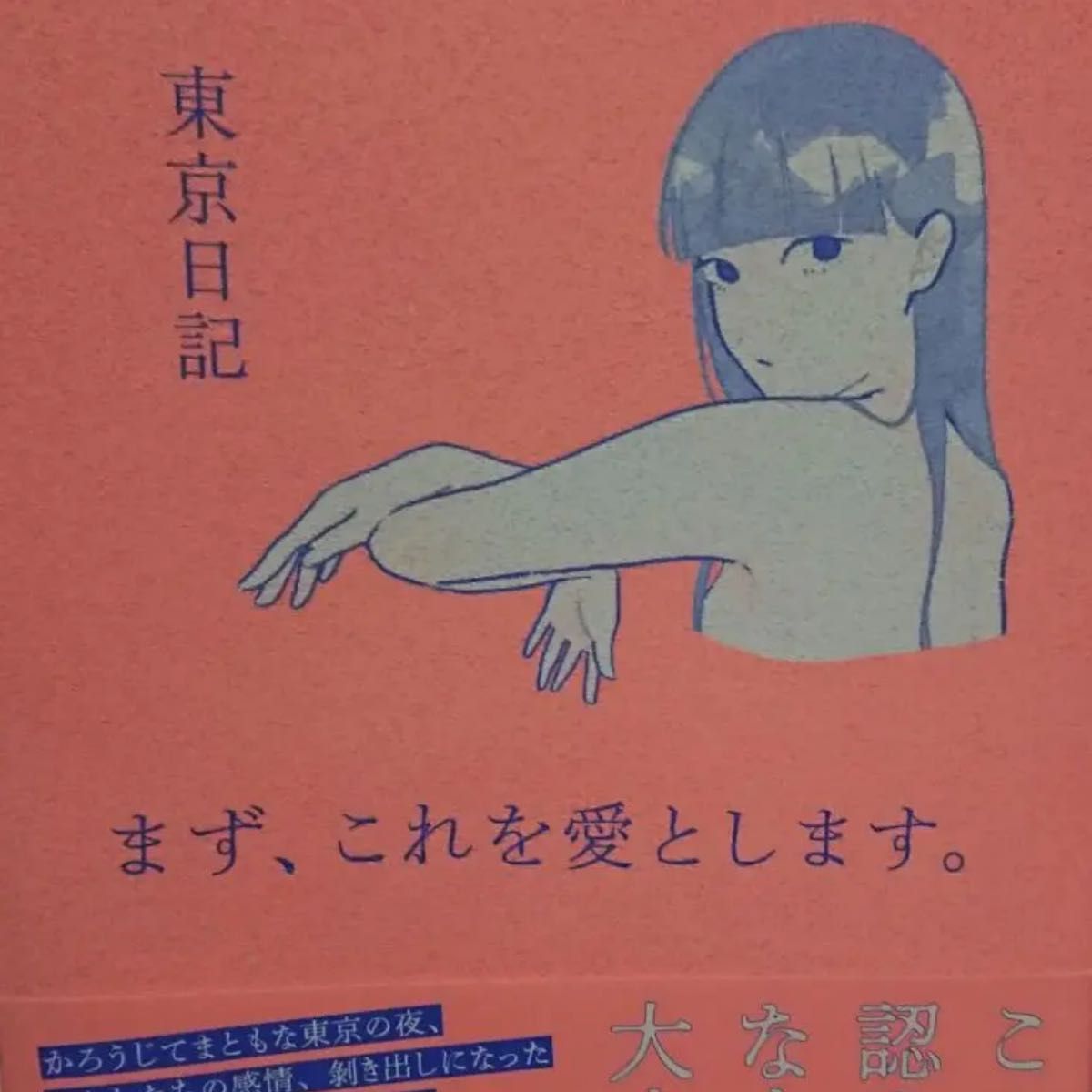 まず、これを愛とします。」東京日記定価: ¥ 1250+税2回ほど読みまし