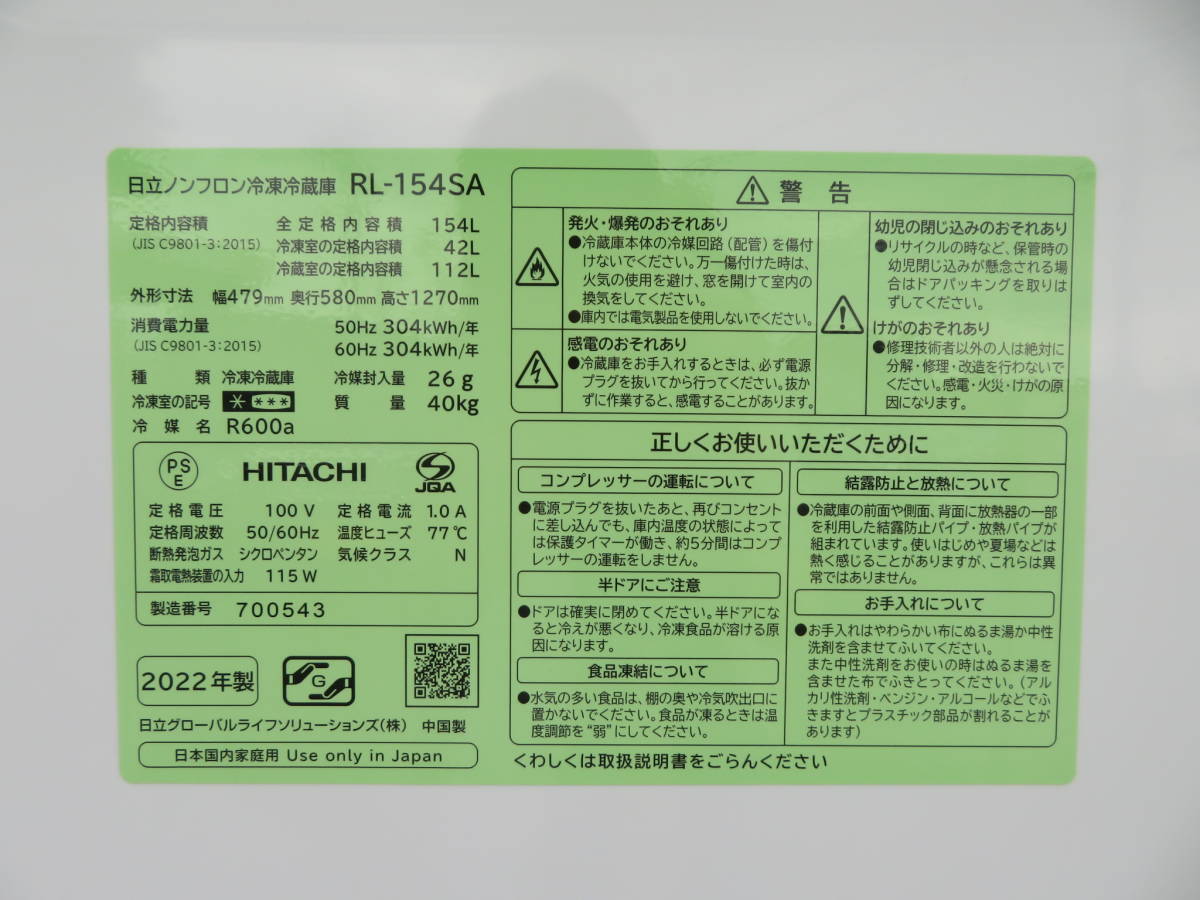 57【愛知店舗・在庫色々御座います】2022年製★清掃済★日立 冷凍冷蔵庫 RL-154SA 154L 右開き 片開きタイプ 2ドア メタリックシルバー_画像9