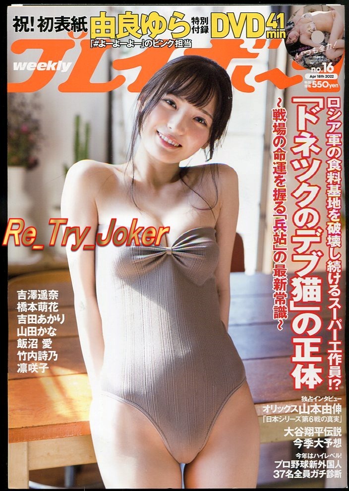 週刊プレイボーイ 2022.№16号／由良ゆらDVD(未開封)付き／吉澤遥奈.橋本萌花.吉田あかり.他_画像1