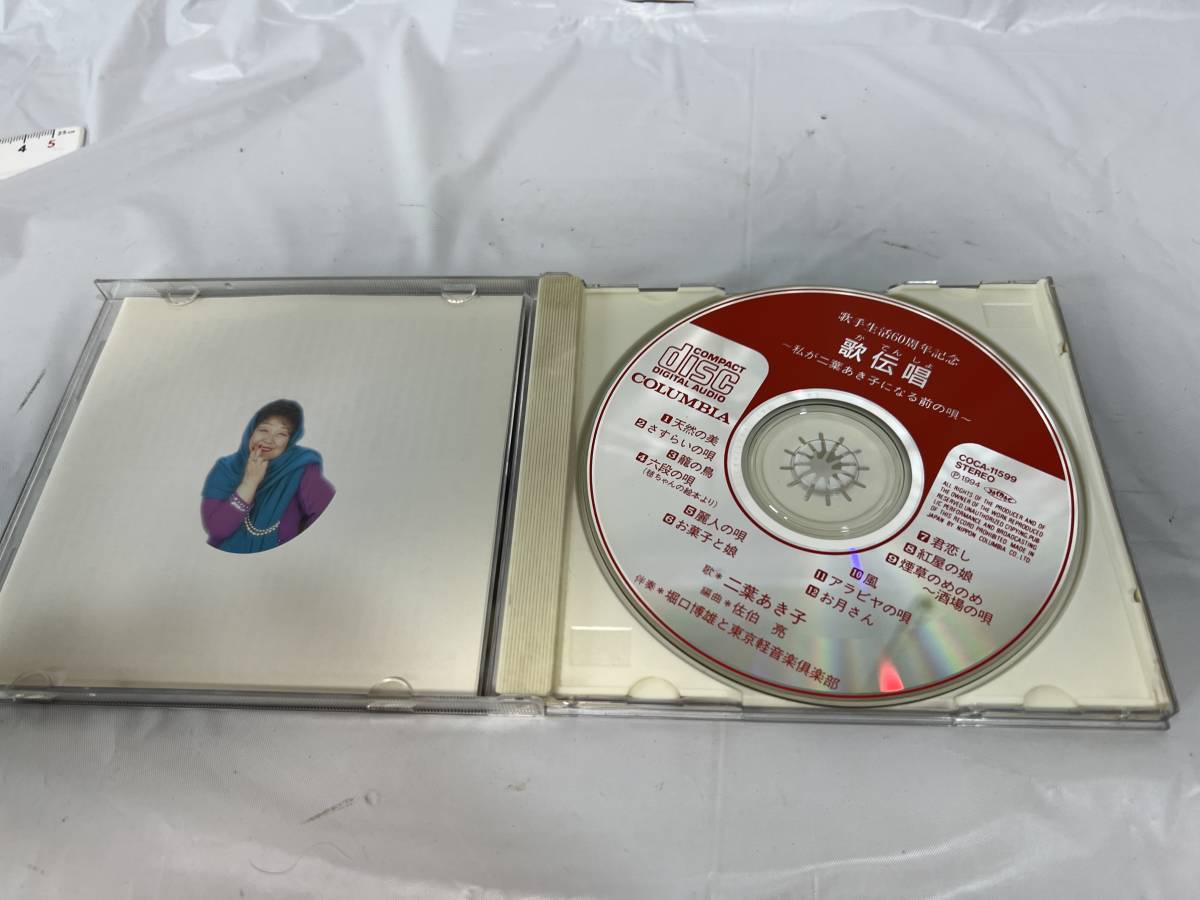 鏡面美品 動作品 帯付き 二葉あき子 CD 歌伝唱　明治・大正・昭和初期の歌_画像4