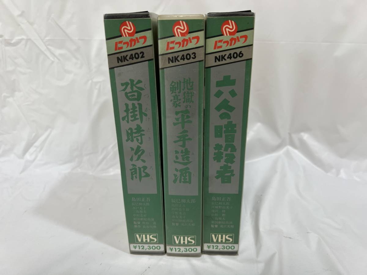 ビデオ VHS にっかつビデオ 新国劇シリーズ 沓掛時次郎 地獄の剣豪 平手造酒 六人の暗殺者 3本まとめてセット 日活 辰巳柳太郎 山田五十鈴_画像1