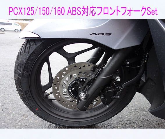 PCX125/150/160(ABS・HYBRID・HEV)海外純正互換用フロントフォーク左右Set/送料無料！