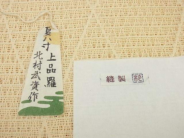 2022人気No.1の 平和屋着物□最高級 夏物 人間国宝 北村武資 八寸