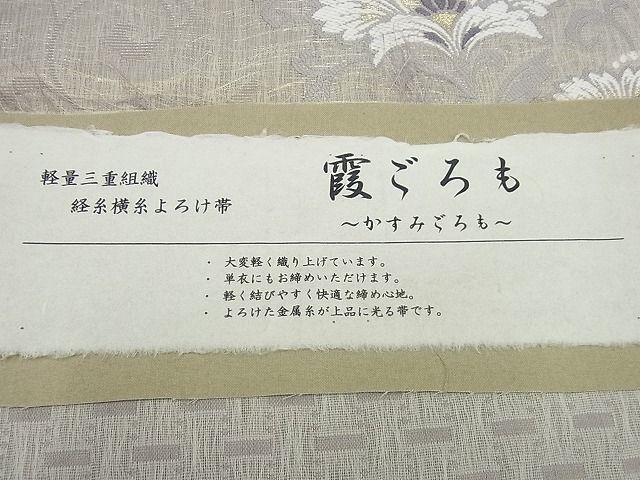 後払い手数料無料】 平和屋着物□極上 六通柄袋帯 唐織 霞ごろも 花