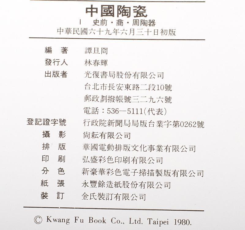 中国陶磁史 光復書局 譚旦冏編選 中国陶瓷 全5冊揃 M R5434C