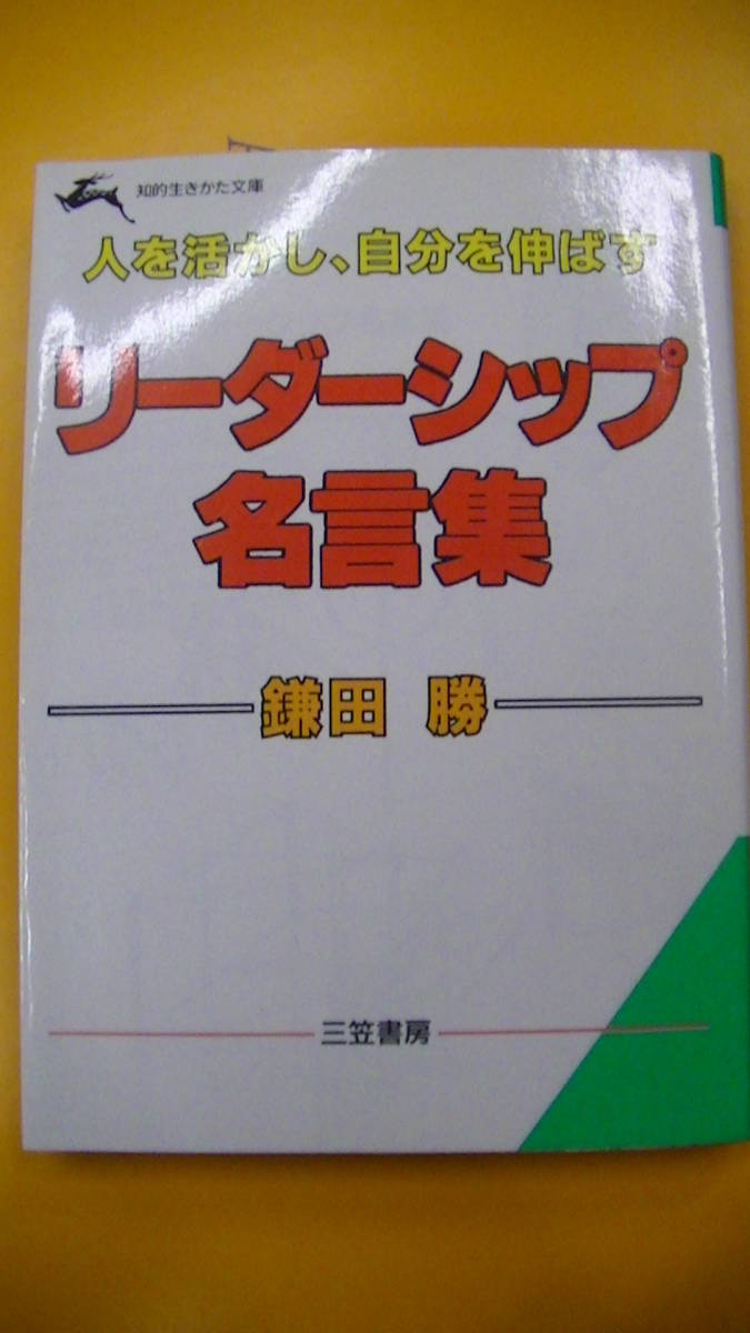 ヤフオク ６７４ リーダーシップ名言集 鎌田勝 知的生