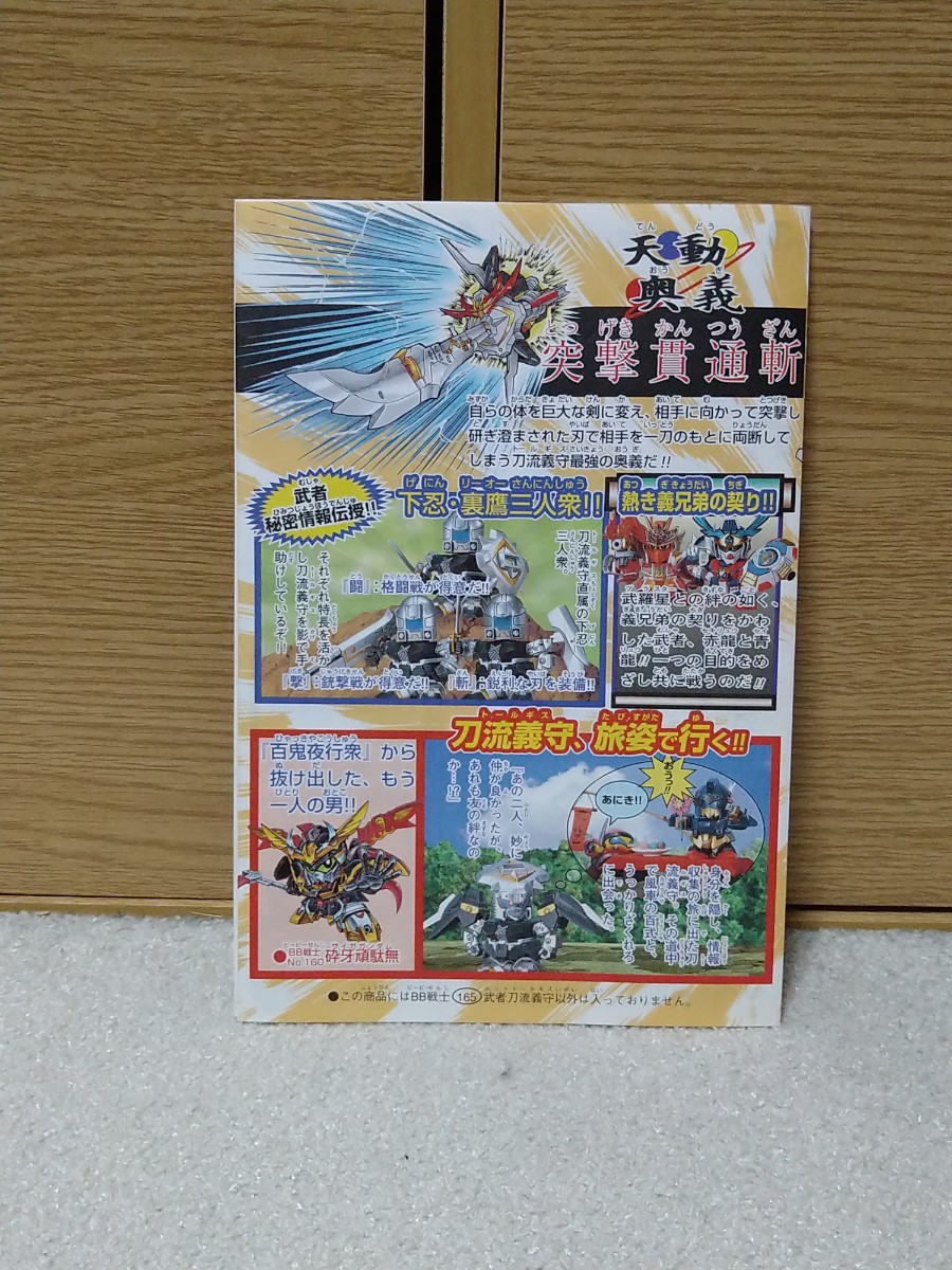 武者刀流義守　SDガンダム BB戦士 165 超SD戦国伝 武神輝羅鋼　ムシャ　トールギス_画像8