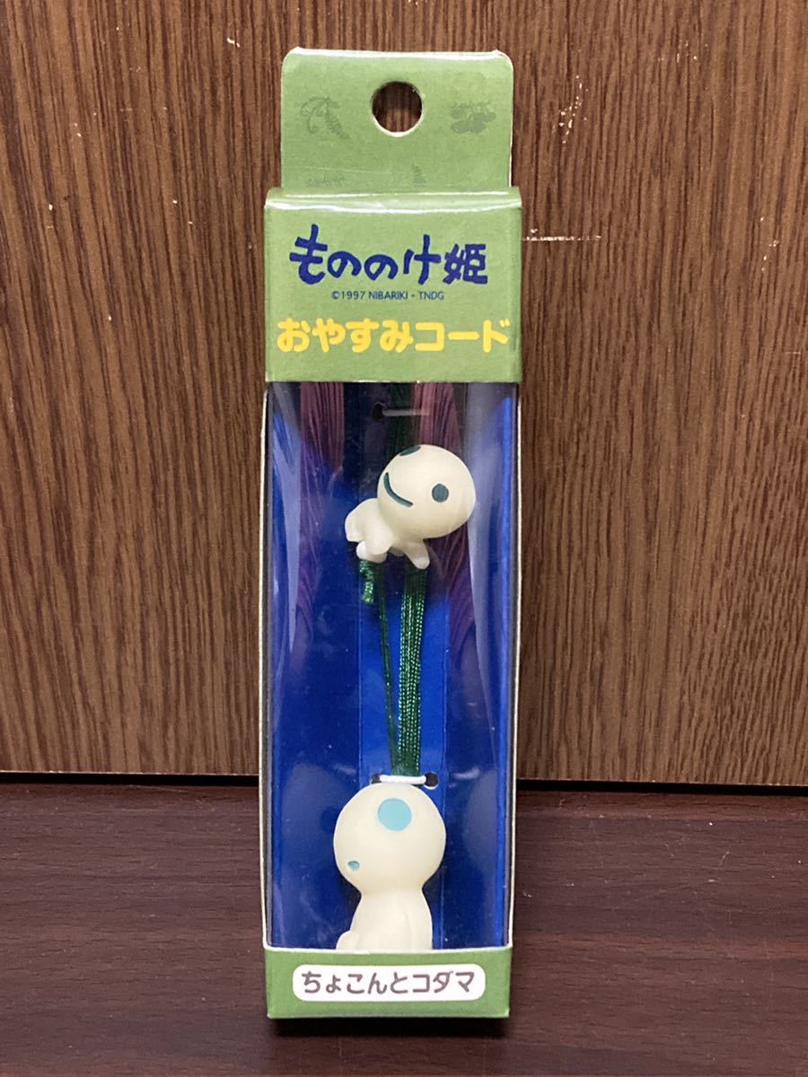 未使用 もののけ姫 おやすみコード ちょこんとコダマ 室内灯 電気 ヒモ スタジオジブリ ジブリ STUDIO GHIBLI 宮崎駿_画像1