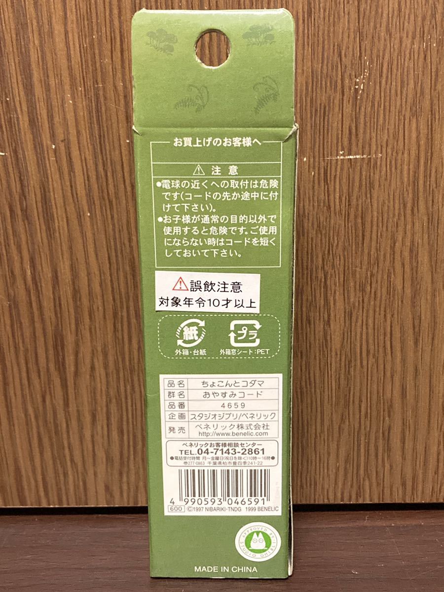 未使用 もののけ姫 おやすみコード ちょこんとコダマ 室内灯 電気 ヒモ スタジオジブリ ジブリ STUDIO GHIBLI 宮崎駿_画像6