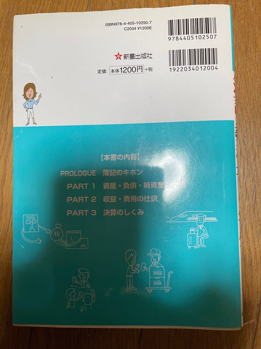 簿記の教科書1年生