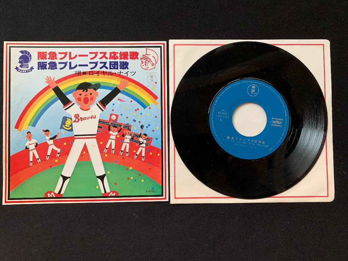 ♭♭♭EPレコード 阪急ブレーブス応援歌 / 阪急ブレーブス団歌