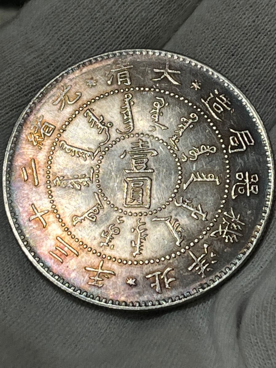 銀貨保証《大清光緒二十三年 北洋機器局造》  銀貨トーン 中国古銭 (銀72.1%)