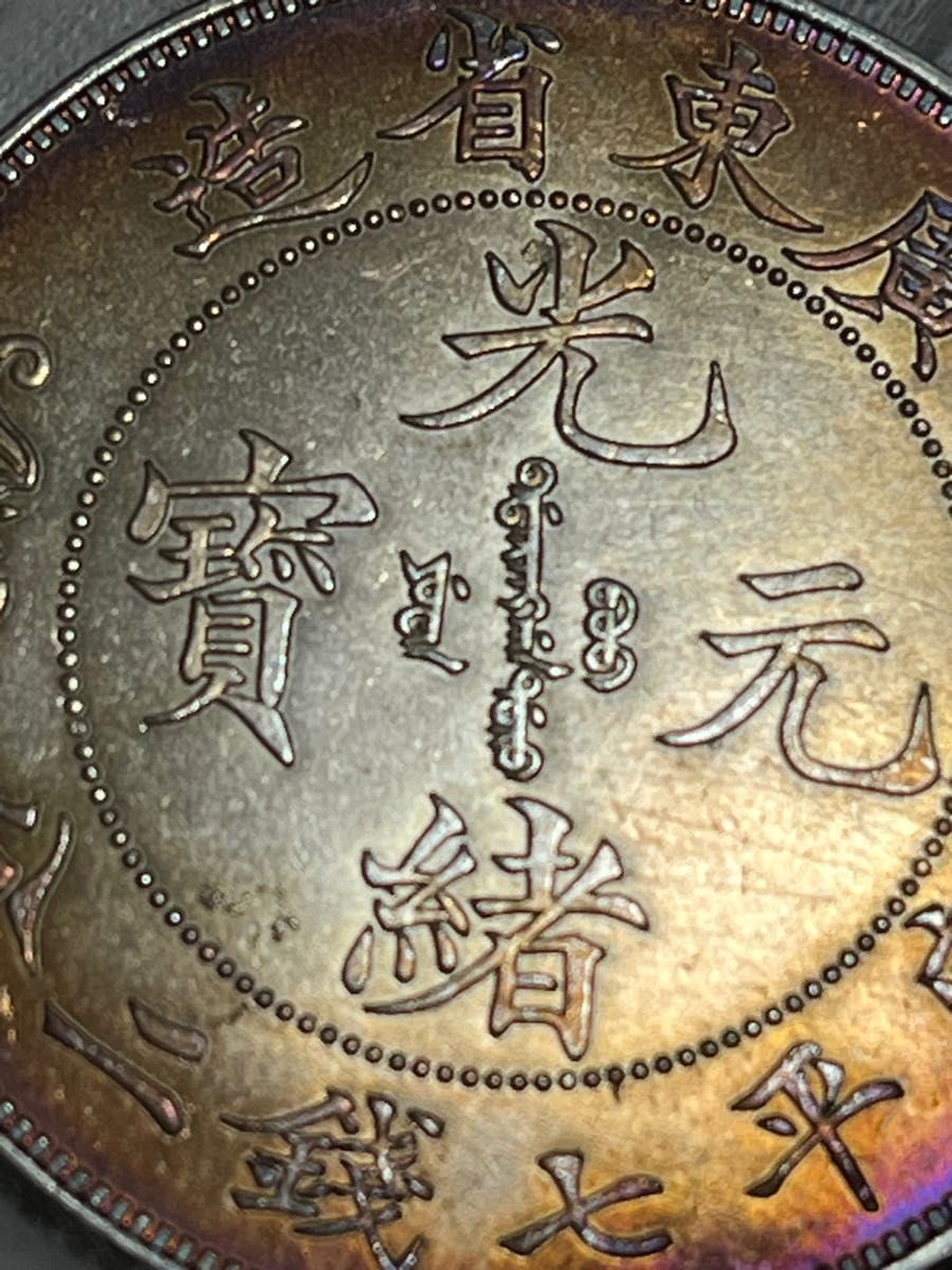 銀幣保証 《広東省造 光緒元寶 庫平七錢二分 双龍 》中国銀貨 銀80.2