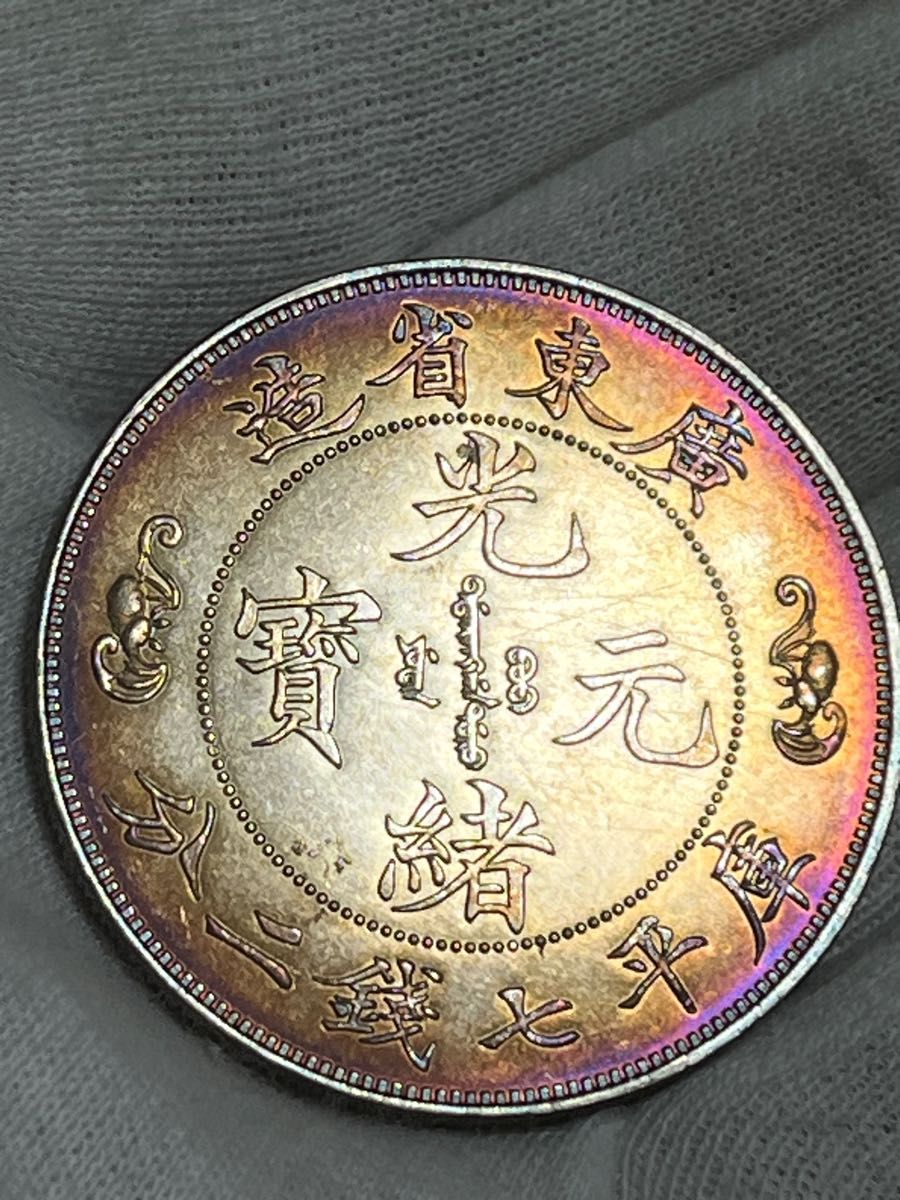 銀貨保証 《広東省造 光緒元寶 庫平七錢二分 双龍 》中国銀貨　銀80.2%