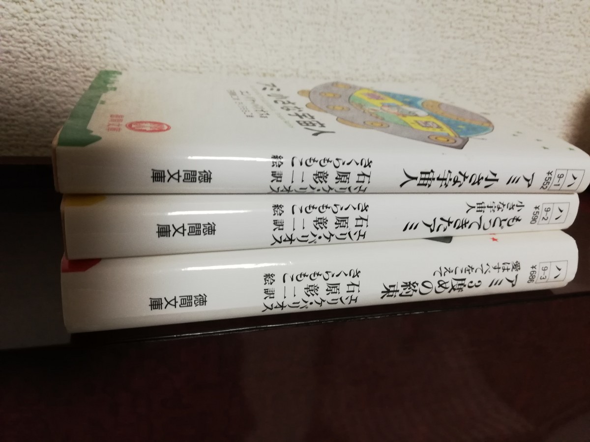 エンリケ・バリオス 文庫版 文庫本 3冊セット「アミ小さな宇宙人