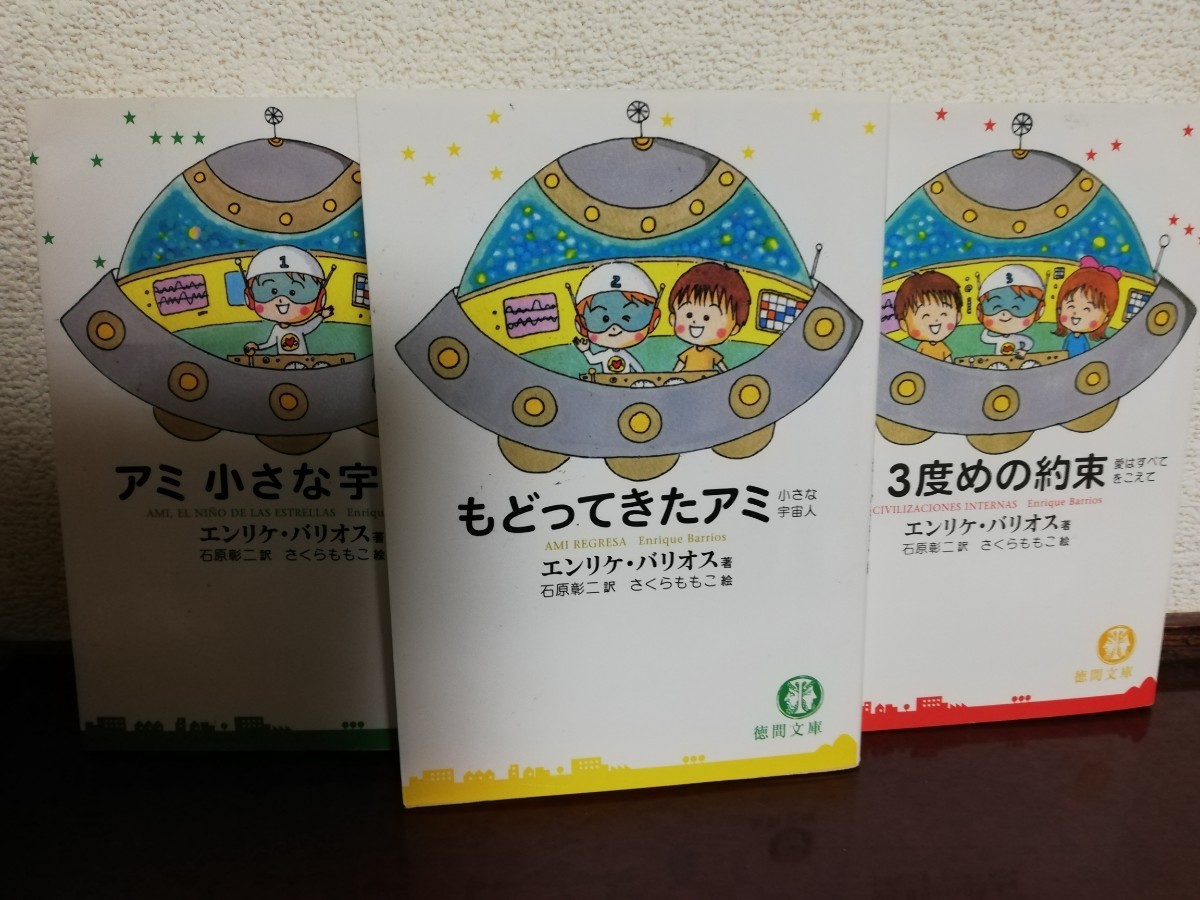 エンリケ・バリオス 文庫版 文庫本 3冊セット「アミ小さな宇宙人