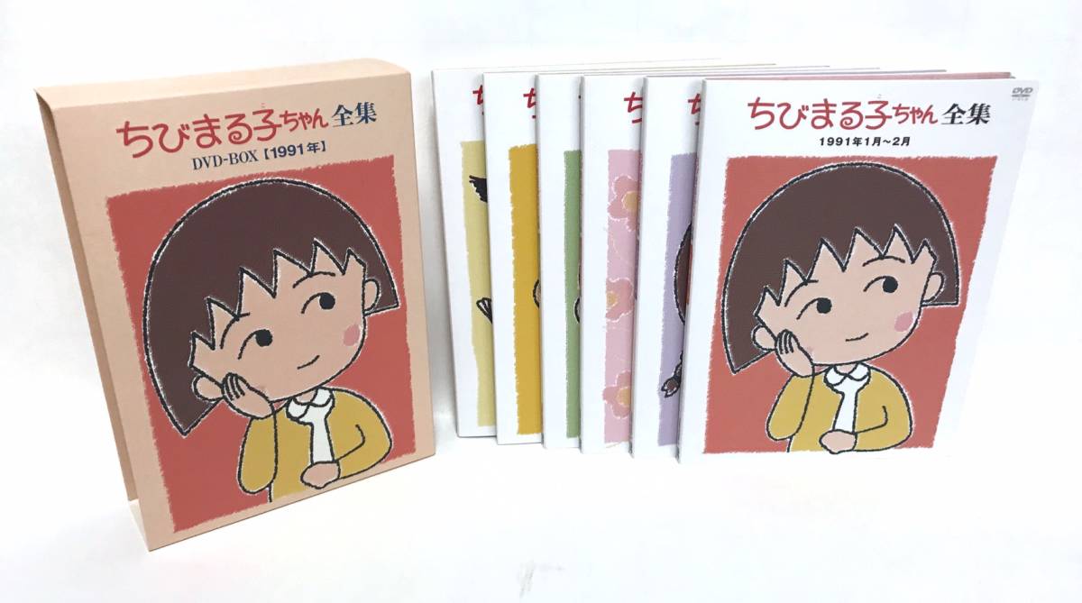 最安値挑戦！】 ちびまる子ちゃん全集DVD-BOX 1991年 た行