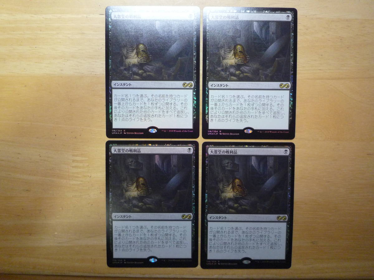 MTG　UMA　大霊堂の戦利品/Spoils of the Vault　日本語　Foil　4枚_画像1