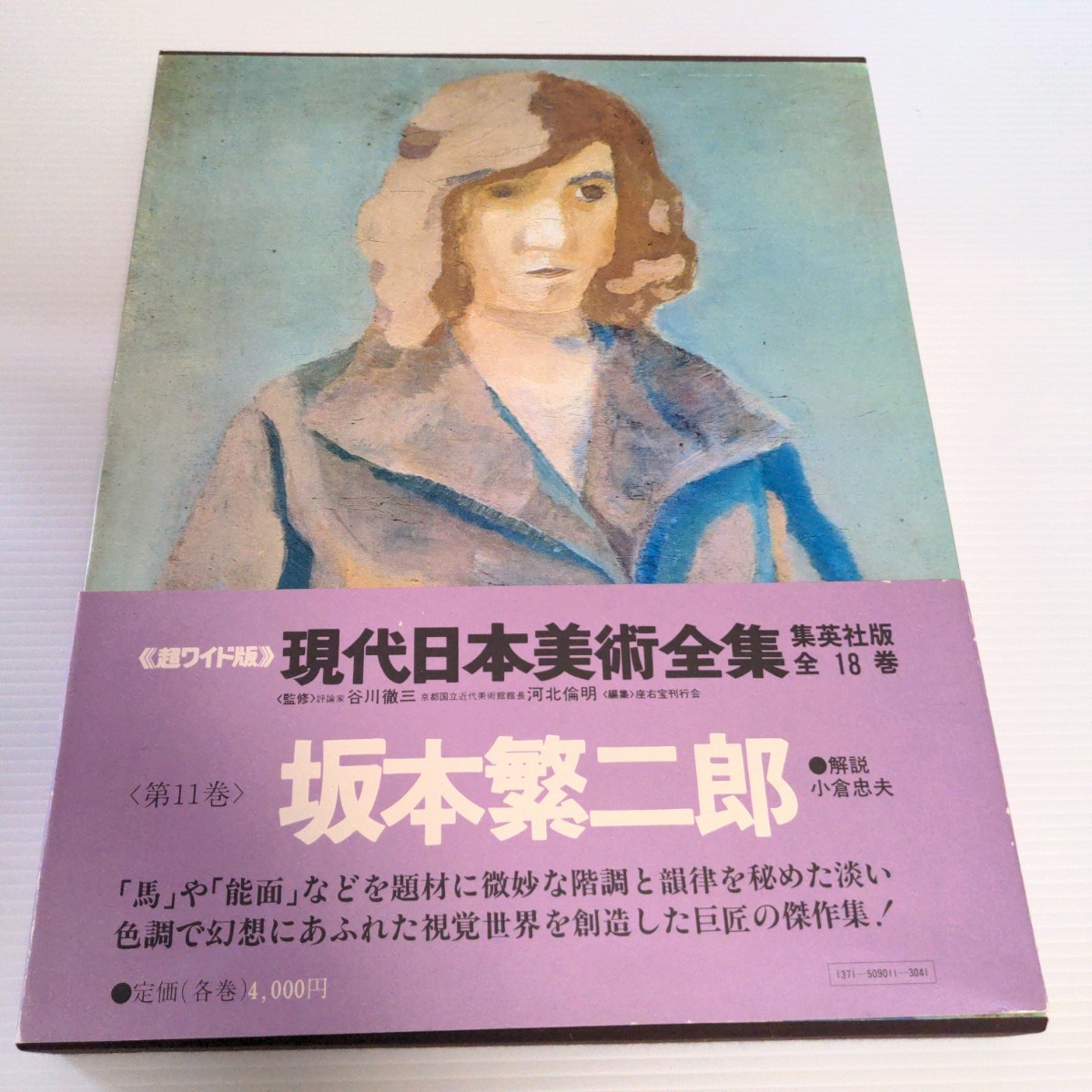  Sakamoto . two . present-day Japan fine art complete set of works no. 11 volume Shueisha super wide version explanation small .. Hara regular price 4000 jpy large book