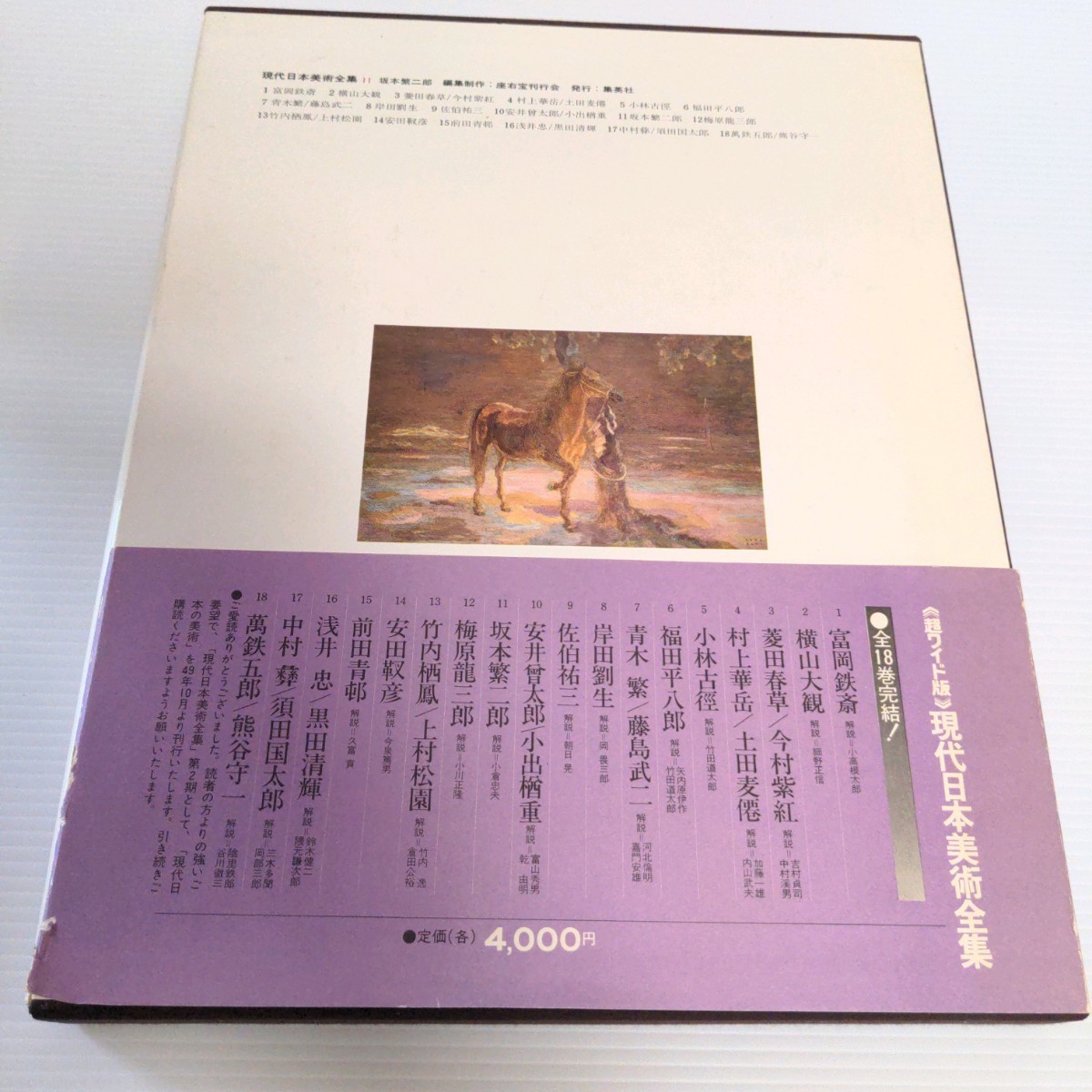  Sakamoto . two . present-day Japan fine art complete set of works no. 11 volume Shueisha super wide version explanation small .. Hara regular price 4000 jpy large book