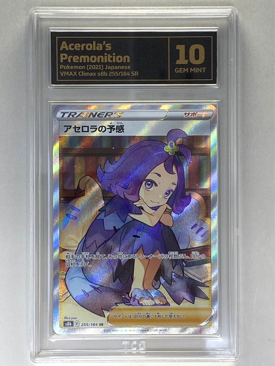 ポケモンカード アセロラを予感 PSA10 鑑定品 SR 自身で鑑定提出してます-