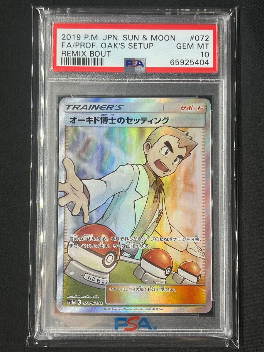 オーキド博士のセッティング SR PSA10 最高評価 ポケモンカード ポケカ