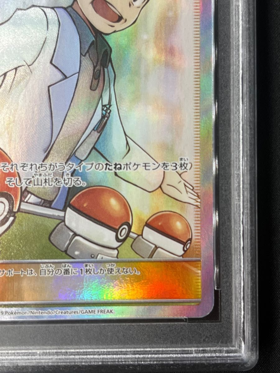 オーキド博士のセッティング SR PSA10 最高評価 ポケモンカード ポケカ