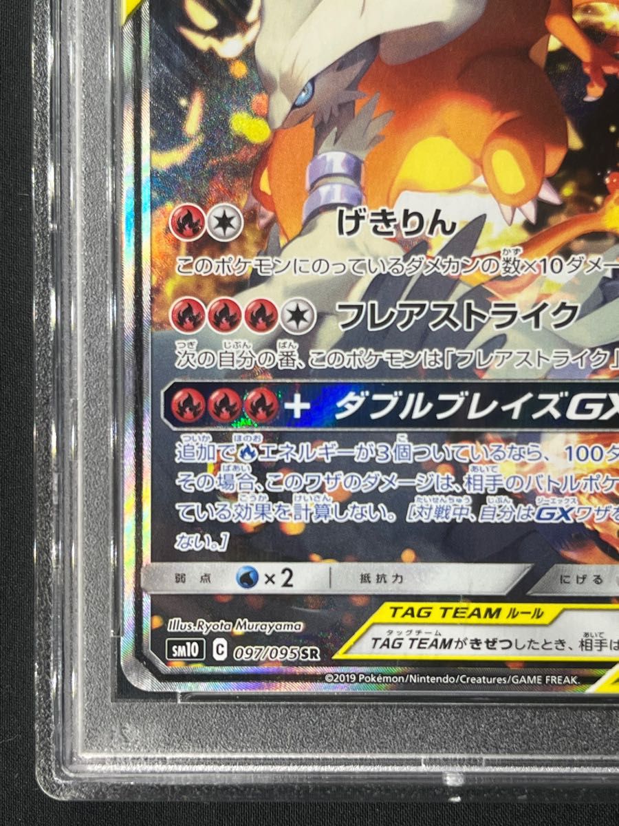 レシラム &リザードンGX SR PSA10 最高評価 ポケモンカード ポケカ