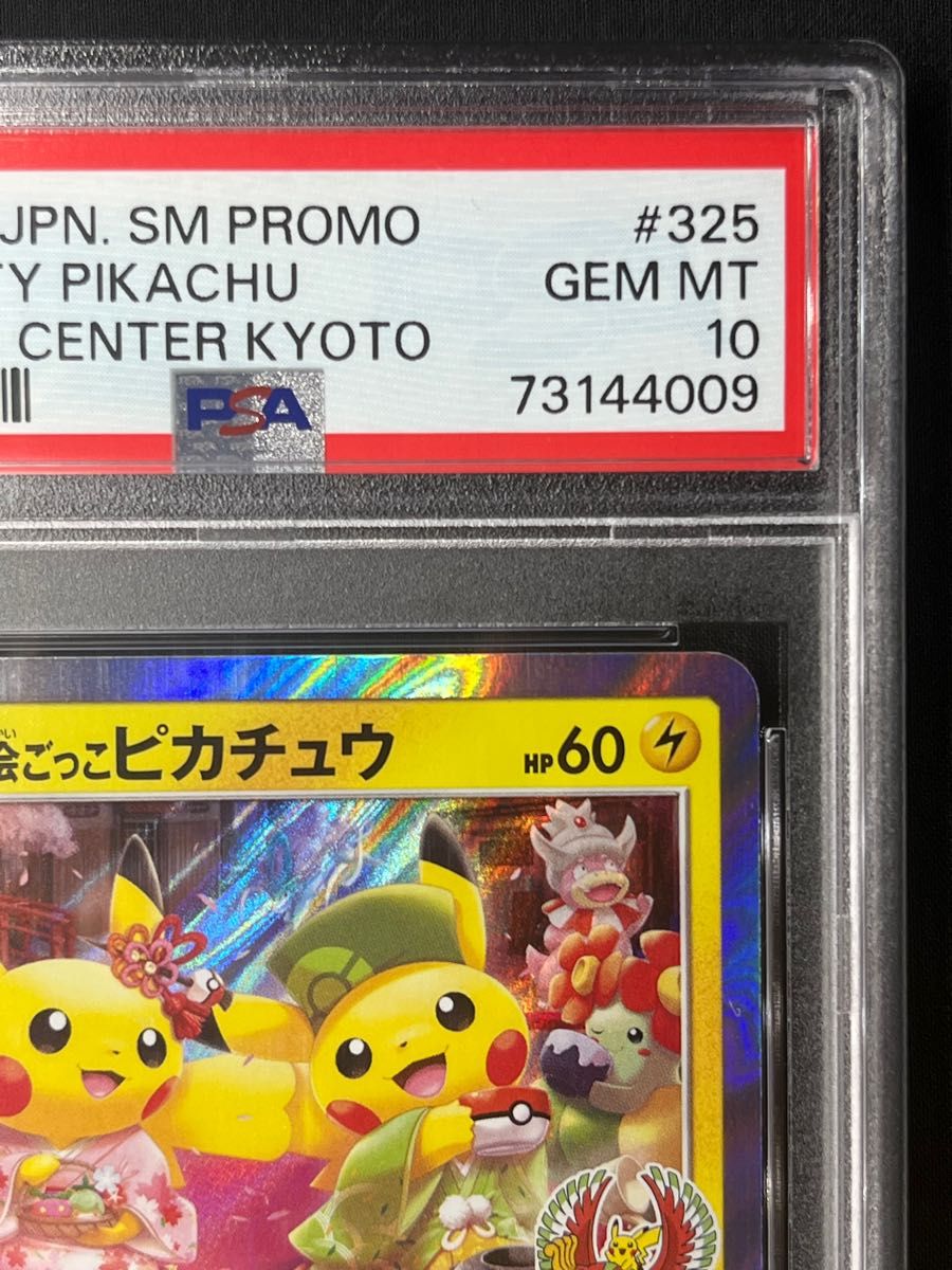 PSA10 お茶会ごっこピカチュウ ポケモンカード - ポケモンカード