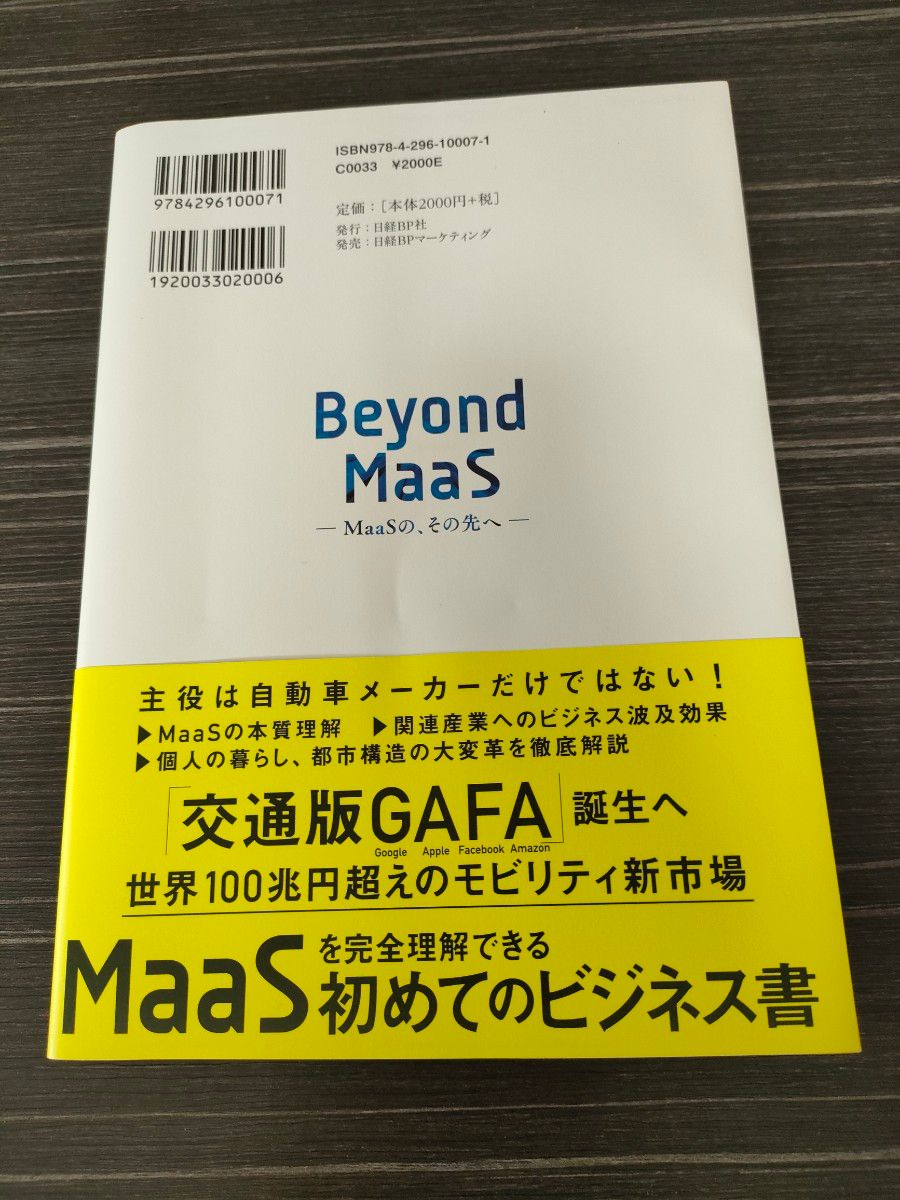 ＭａａＳ　モビリティ革命の先にある全産業のゲームチェンジ