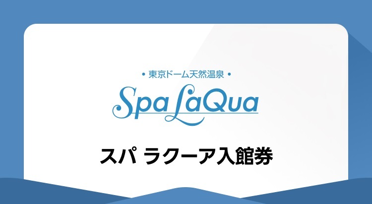 東京ドーム天然温泉 スパ ラクーア入館券 1枚 有効期限2023年10月31日