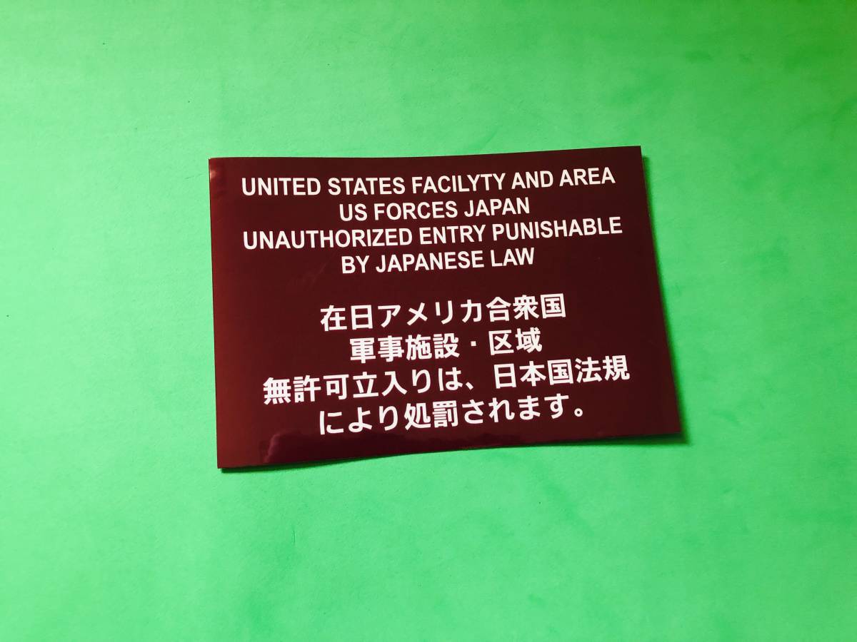 a127.防水ステッカー　無許可立入禁止　在日米陸軍地域　（こげ茶色）ミリタリー_画像1